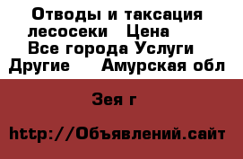 Отводы и таксация лесосеки › Цена ­ 1 - Все города Услуги » Другие   . Амурская обл.,Зея г.